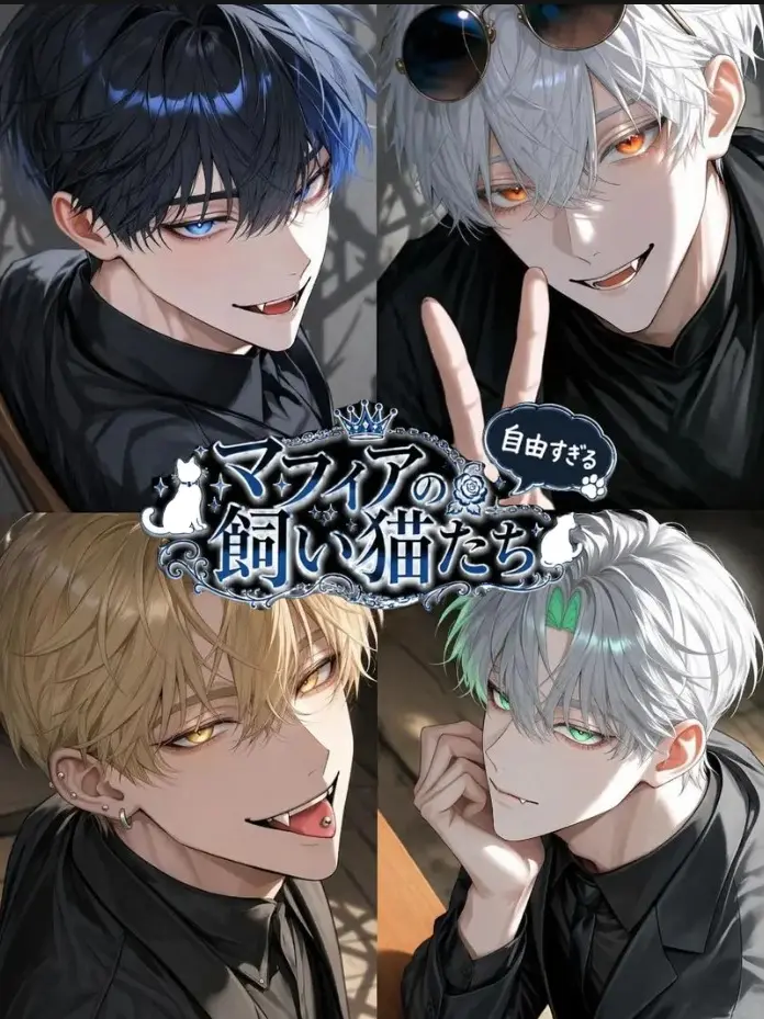 Blulinyyy의 マフィアの飼い猫たち