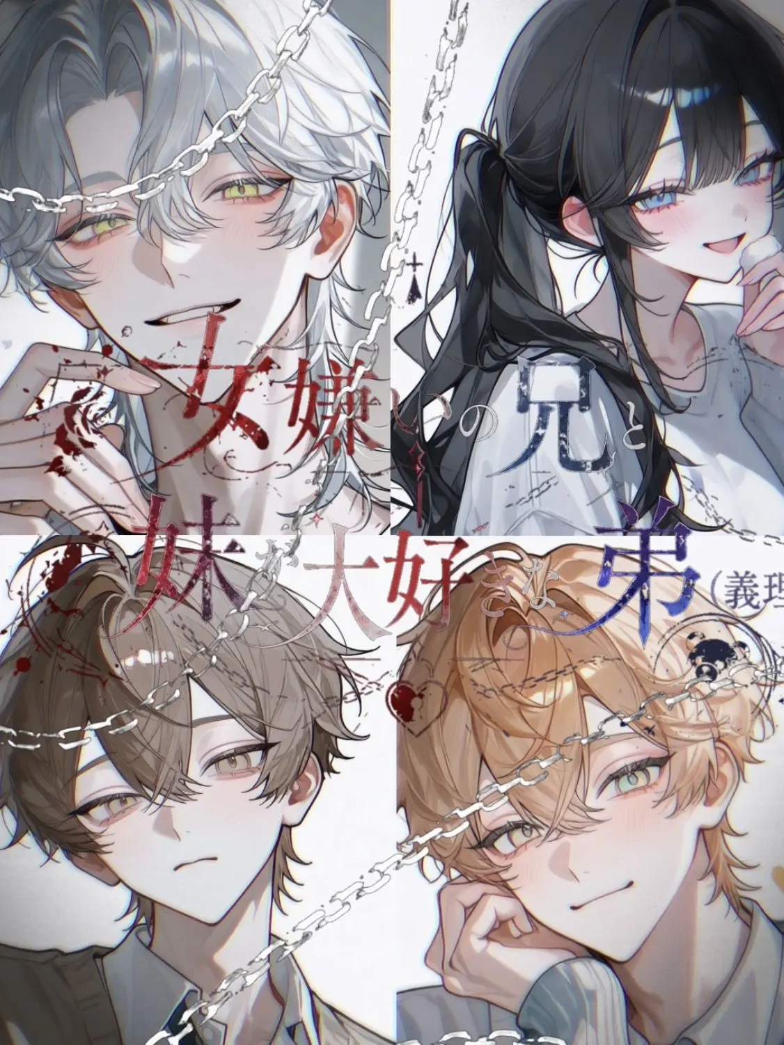 coco_natu의 女嫌いの兄と姉が大好きな弟(義理)