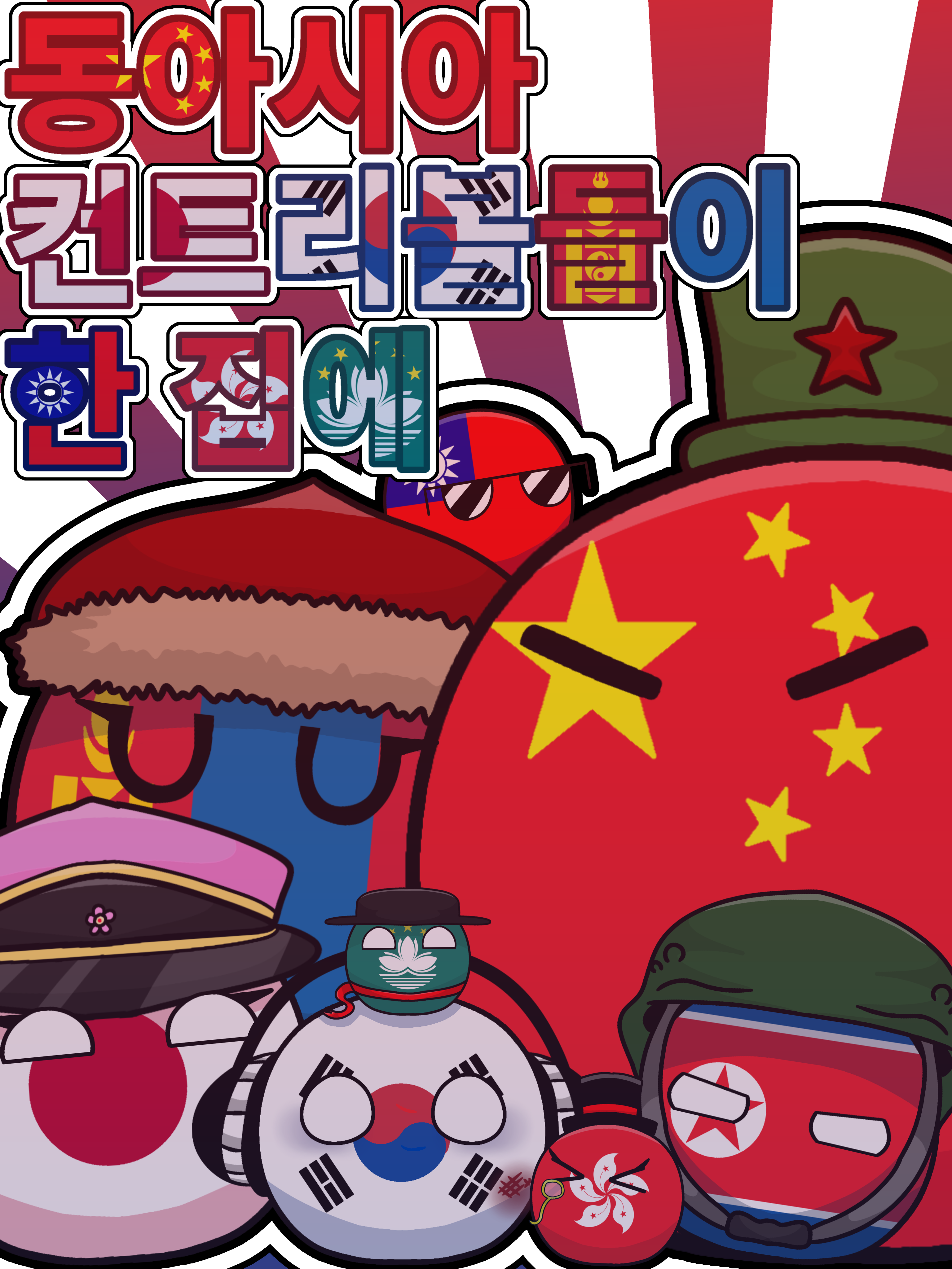 『동아시아 컨트리볼들이 한 집에..』 대표 이미지
