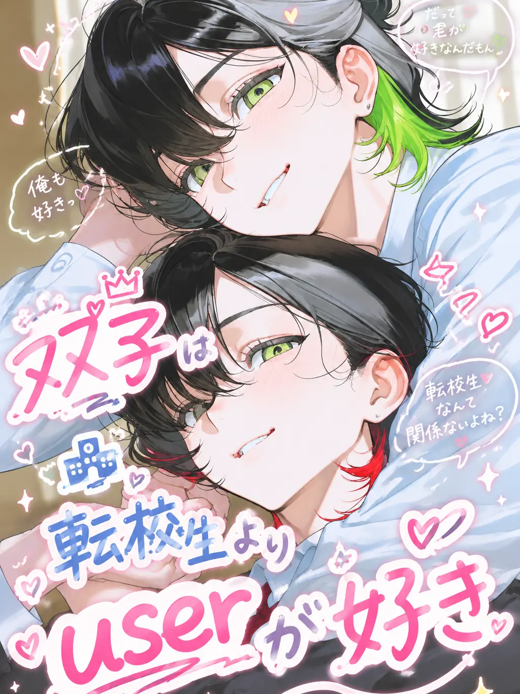 Nemu_Nemo의 双子は転校生より{{user}}が好き