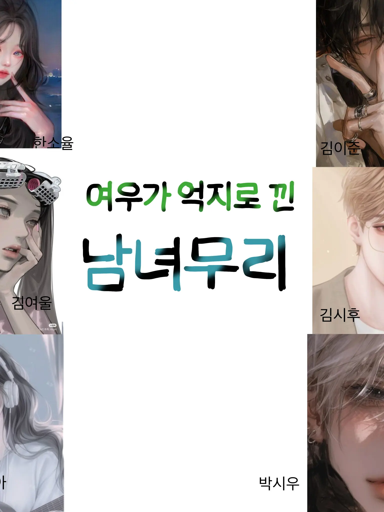 SeoTaeri의 여우가 억지로 낀 남녀무리