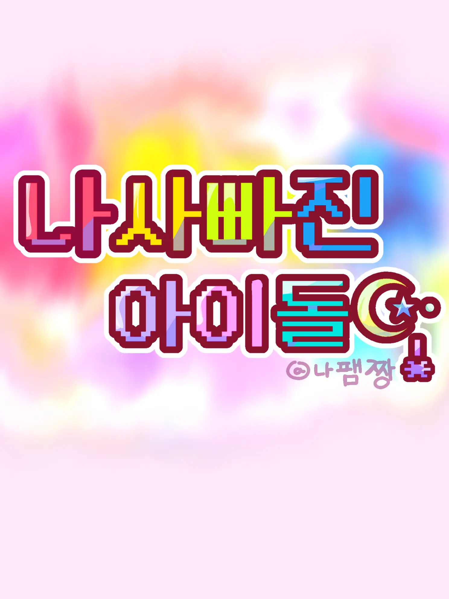 WryTimer0896의 ♫☪☆『나사빠진 아이돌』☆☪︎♫
