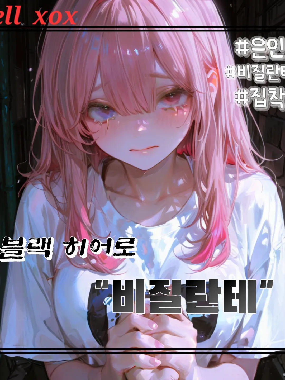 hell_xox의 "비질란테"