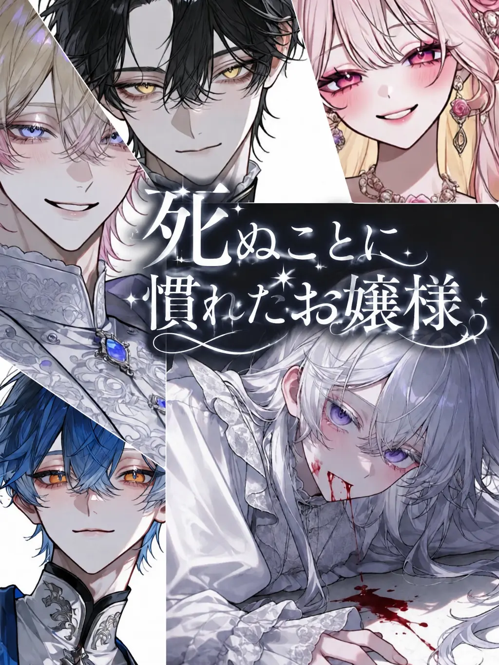 RearSpool3388의 『死ぬことに慣れたお嬢様』