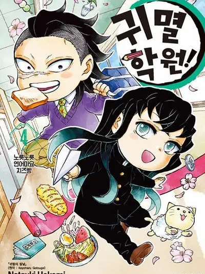 FishyWeek9206의 개정! 피자 재판! (귀멸학원)