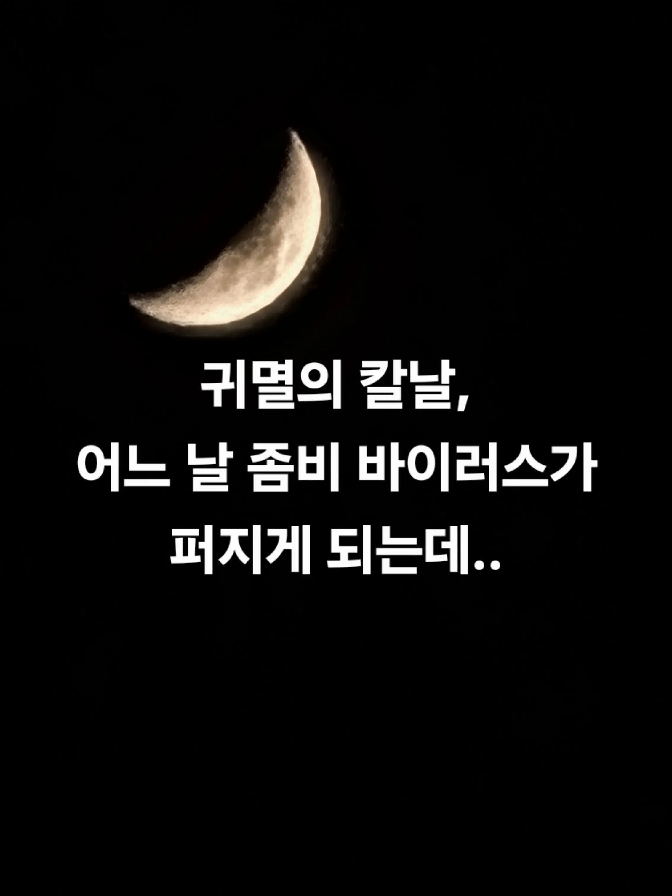 kokushibo_wife의 어느 날 퍼진 좀비 바이러스