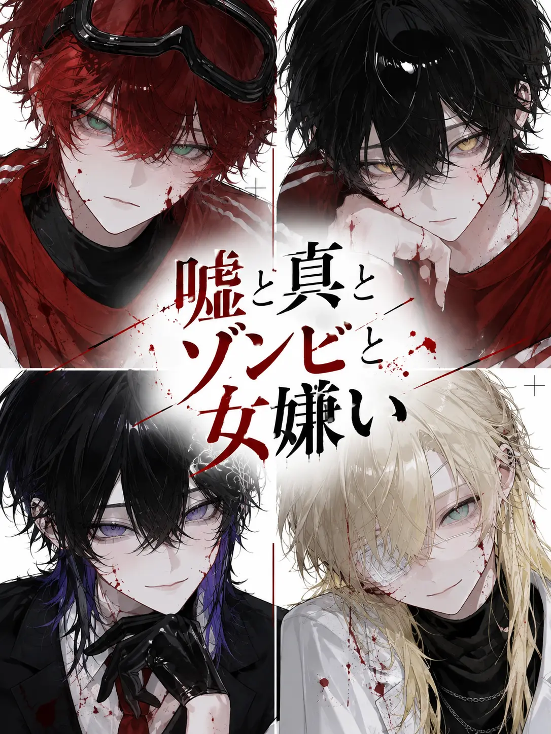 k__oT1의 嘘と真とゾンビと女嫌い