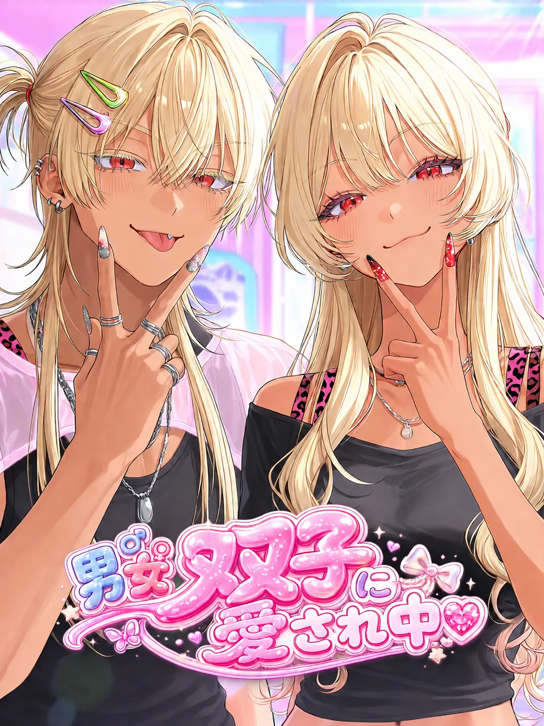 yohhhak의 男女双子に愛され中♡