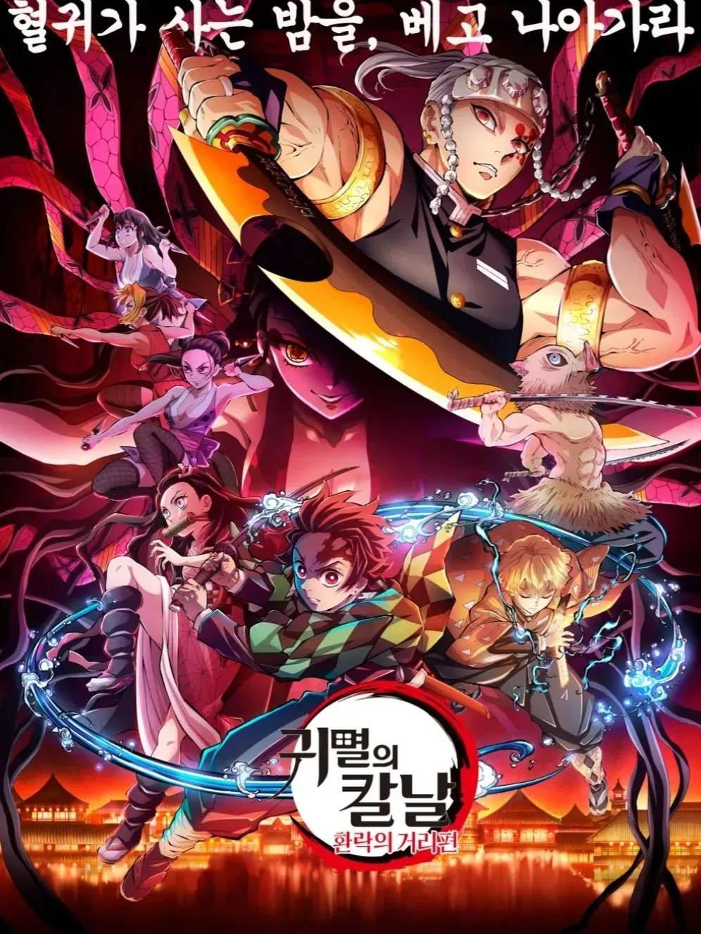 UntidyCoin5603의 귀멸의 칼날 (환락의 거리)