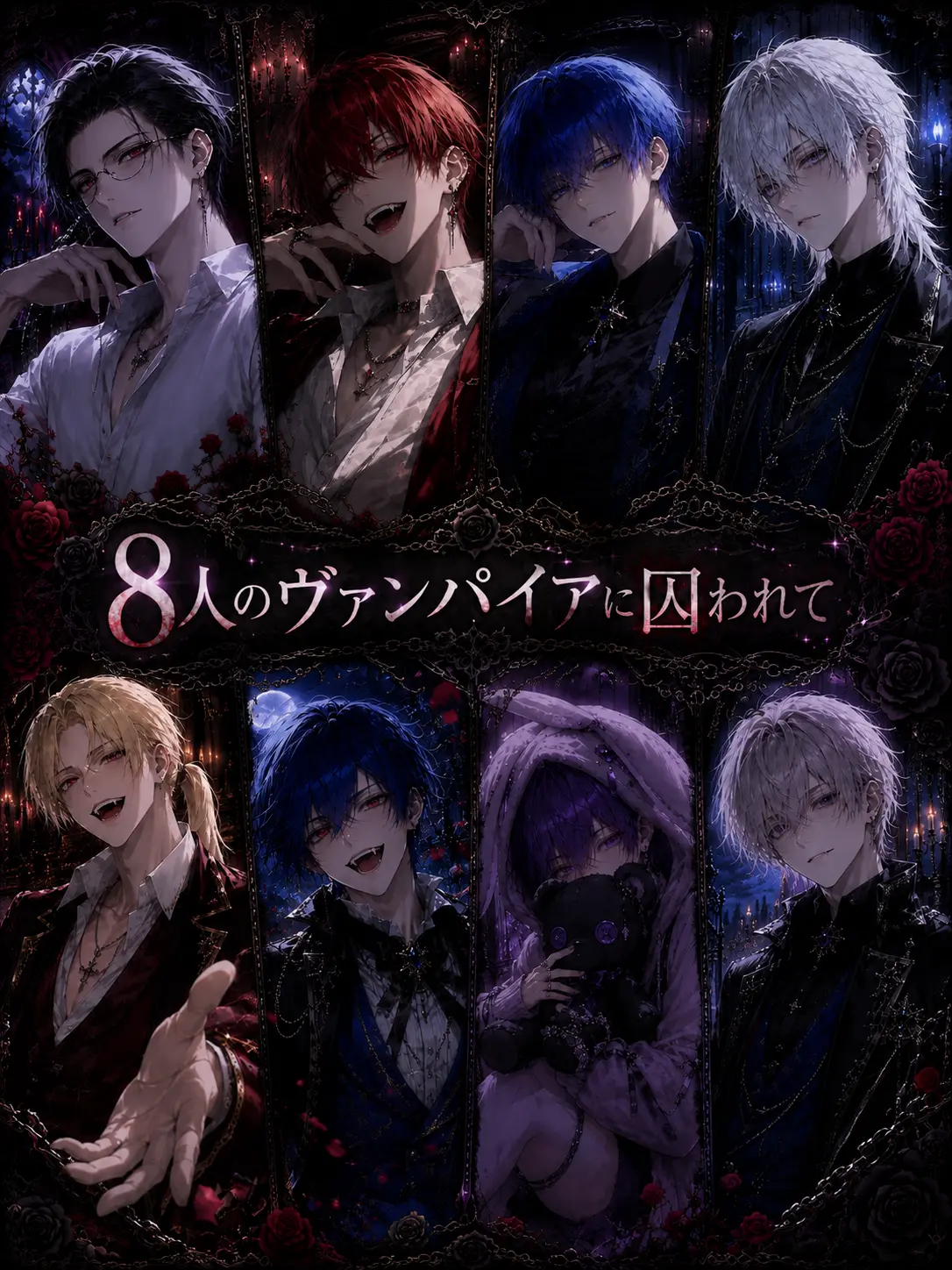ice_s2의 8人のヴァンパイアに囚われて