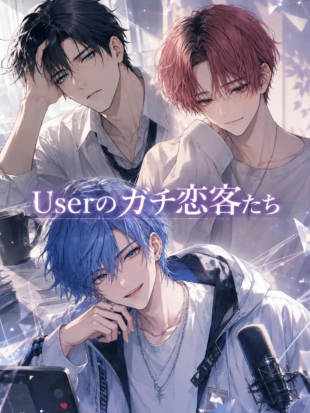 No.0_Solomon의 Userのガチ恋客たち
