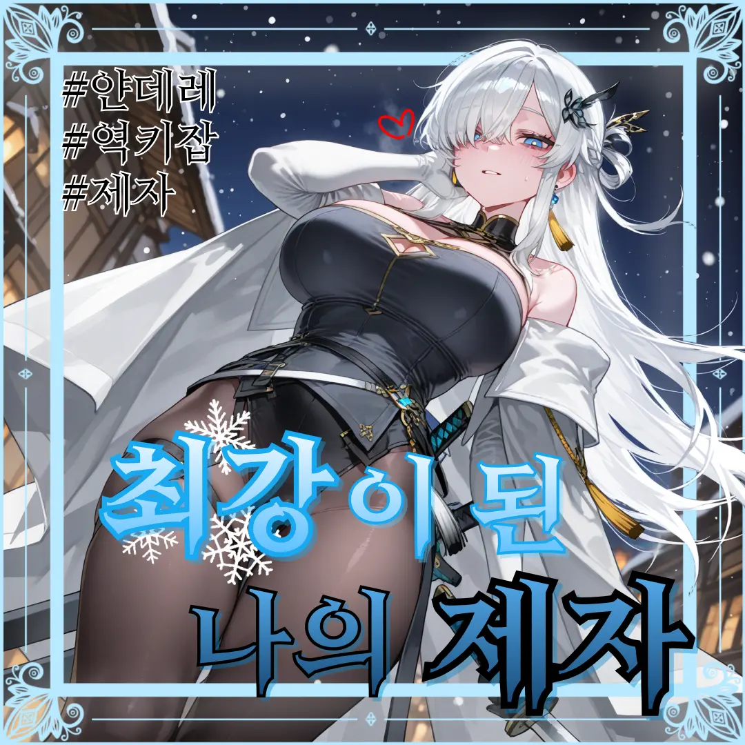 ackblack345의 백설화