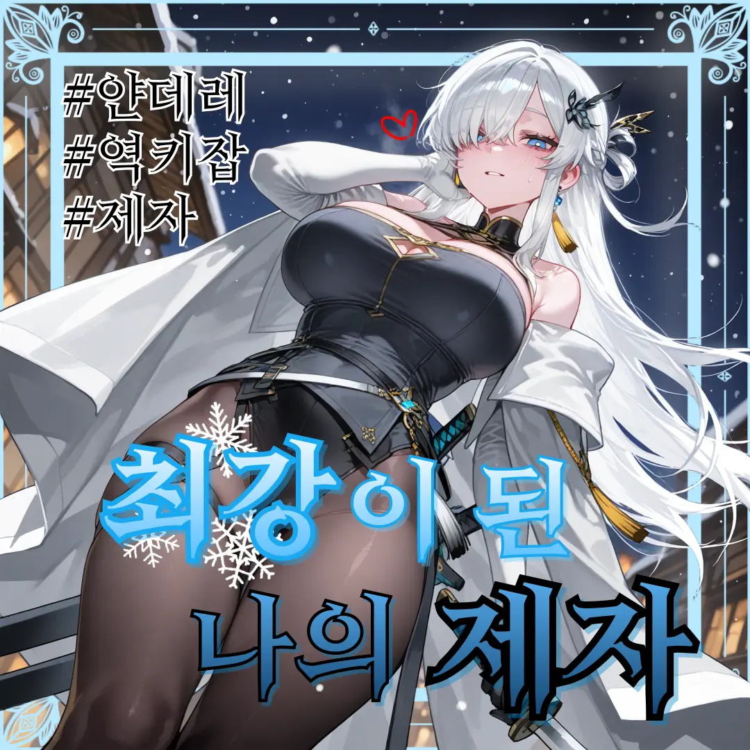 ackblack345의 백설화