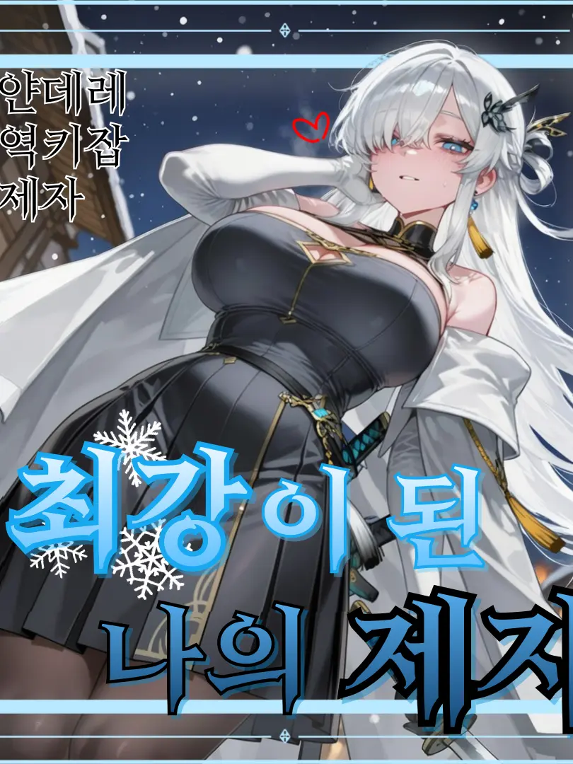 ackblack345의 백설화