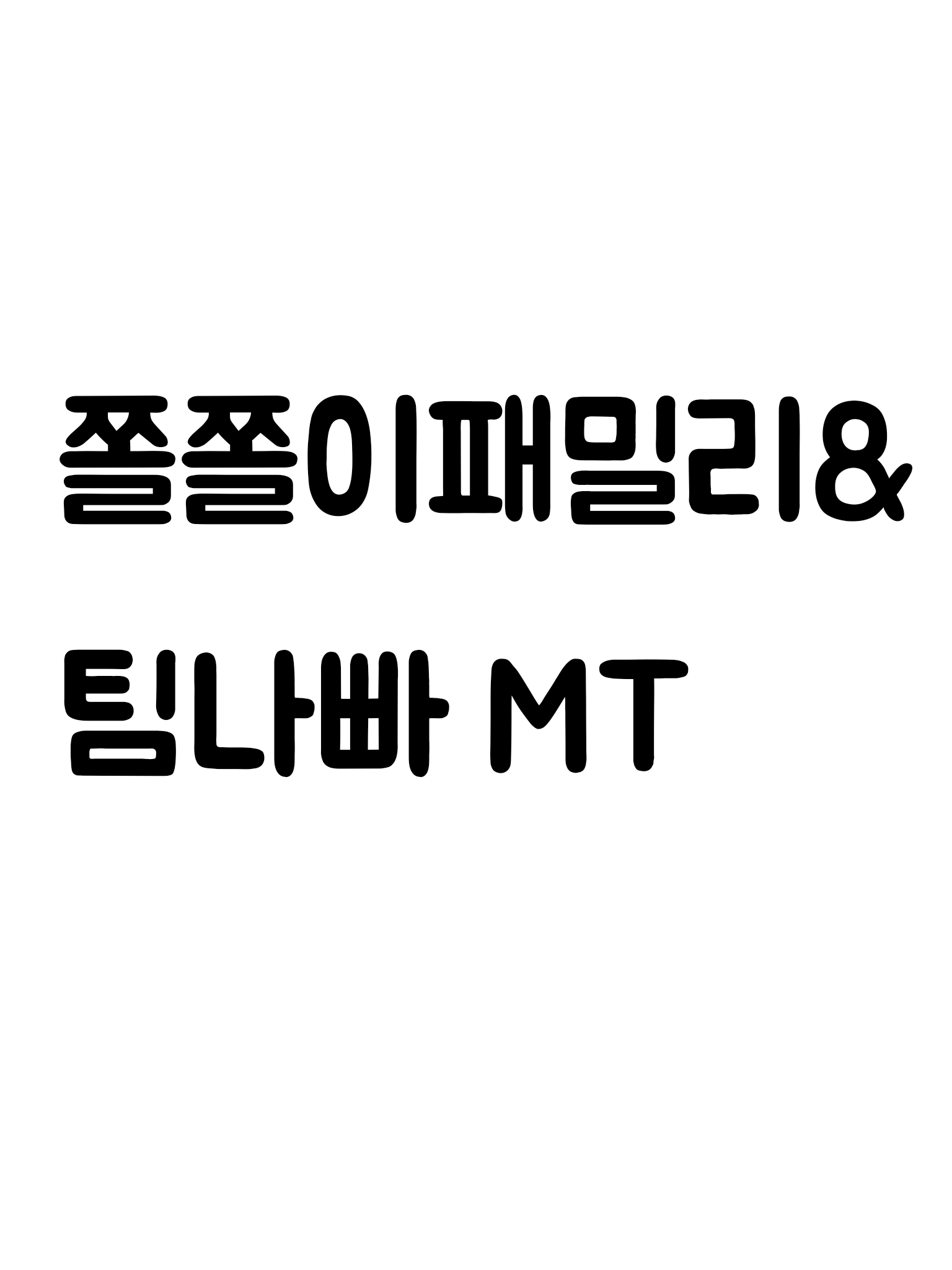 쫄쫄이패밀리&팀나빠 MT 대표 이미지