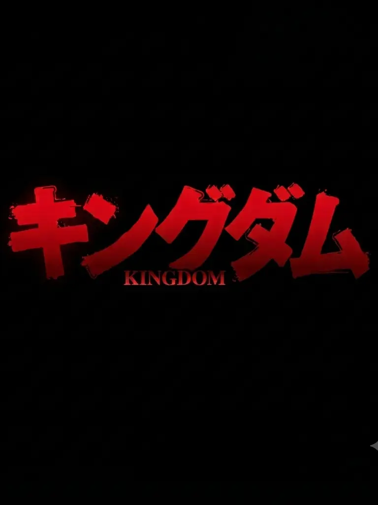 ZEIN5355의 キングダムオリジナル