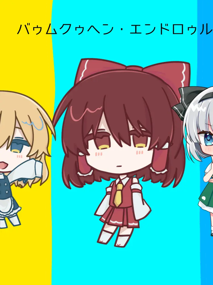 Omiya34895의 バゥムクゥヘン・エンドロゥル