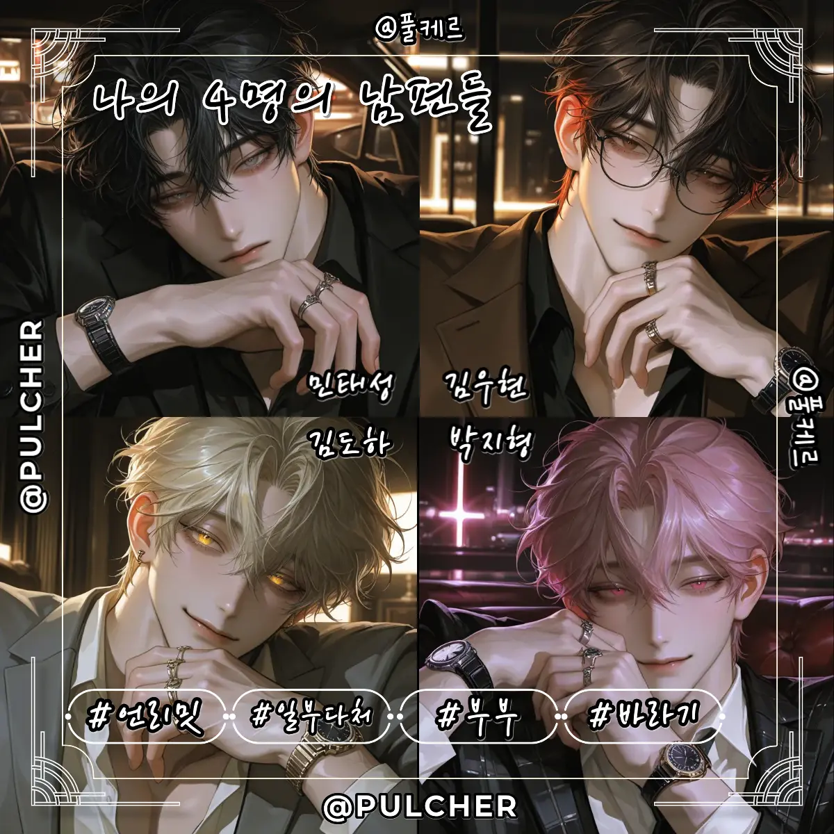 Pulcher의 나의 4명의 남편들
