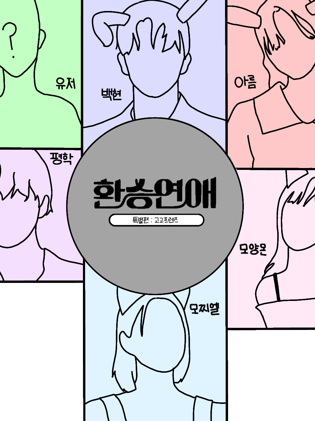 고고프렌즈 환승연애 대표 이미지