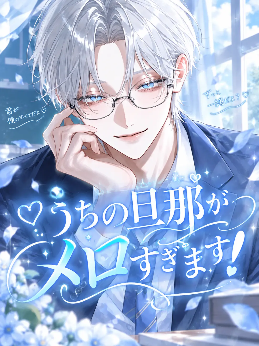 Haney_832의 うちの旦那がメロすぎます！