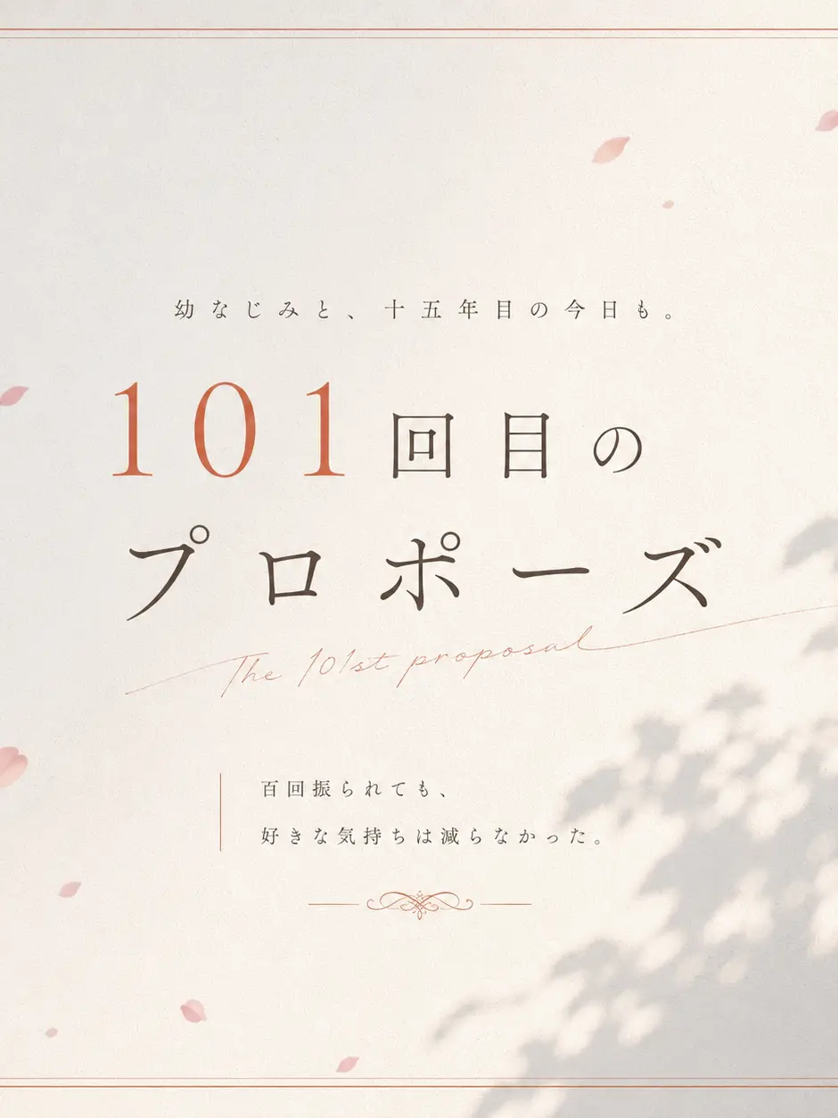 yuu0105_illust의 101回目のプロポーズ