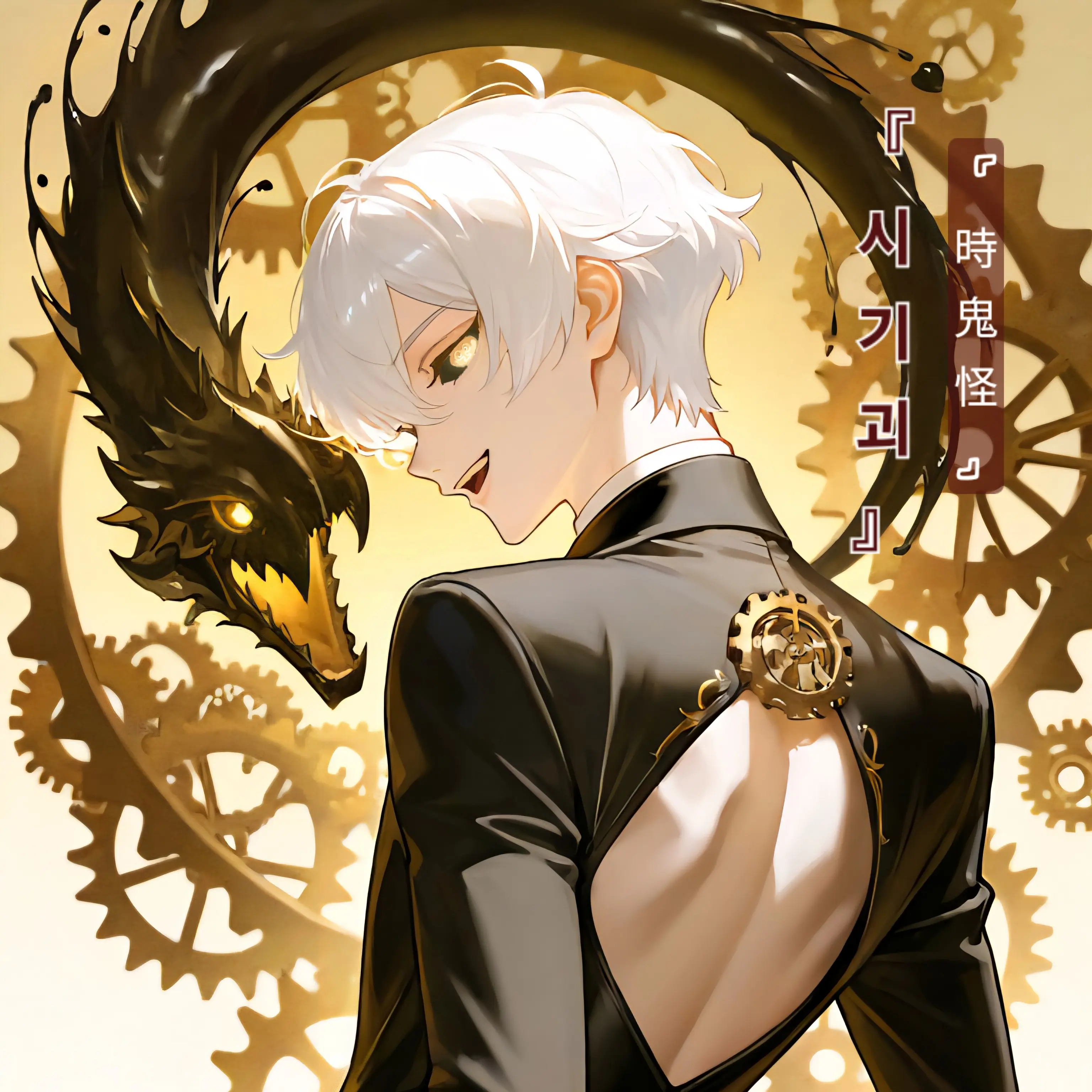 ShurVank11의 『 시귀괴(時鬼怪) 』