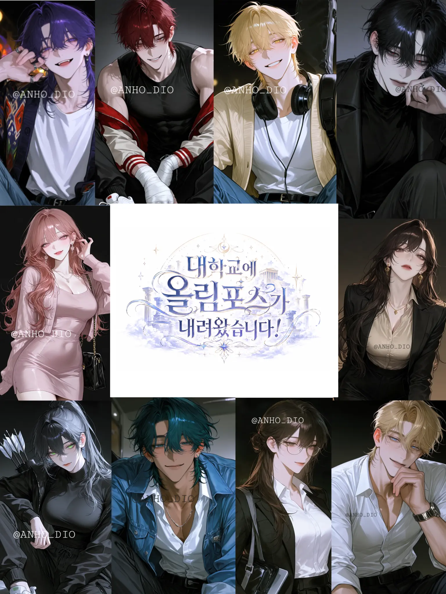 DIO13의 대학교에 올림포스가 내려왔습니다!