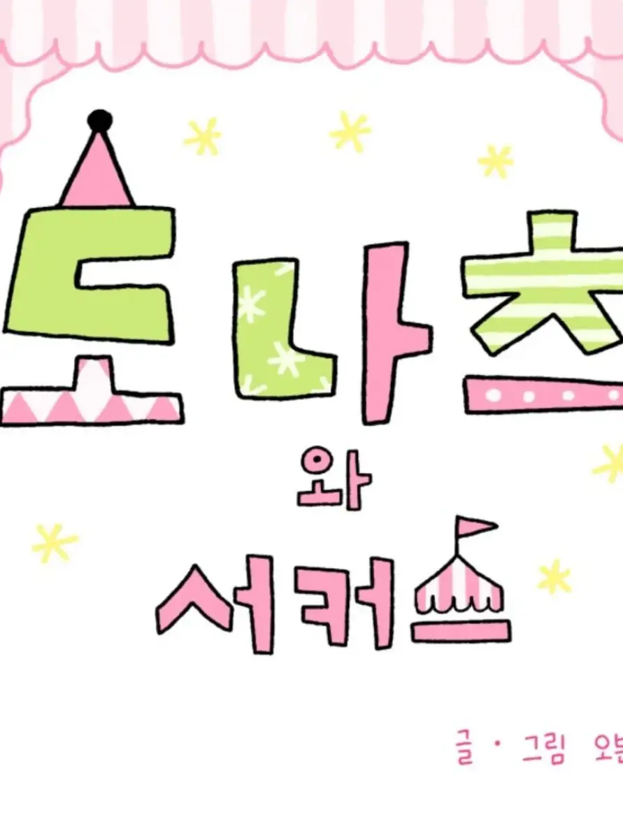 VastTotem8877의 도나츠와 서커스