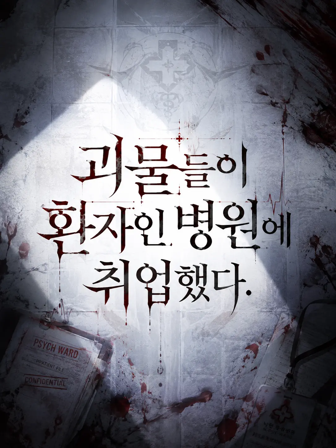 BL_Yum.yums의 괴물들이 환자인 병원에 취업했다.