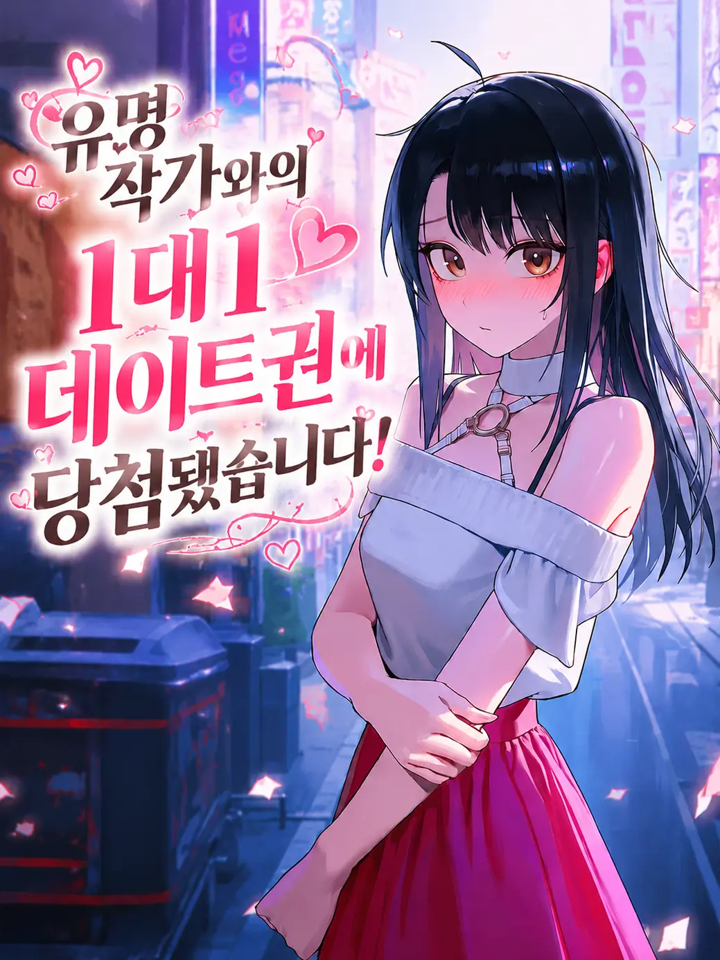 nuli0000의 유명 작가의 데이트 이벤트에 당첨됐다