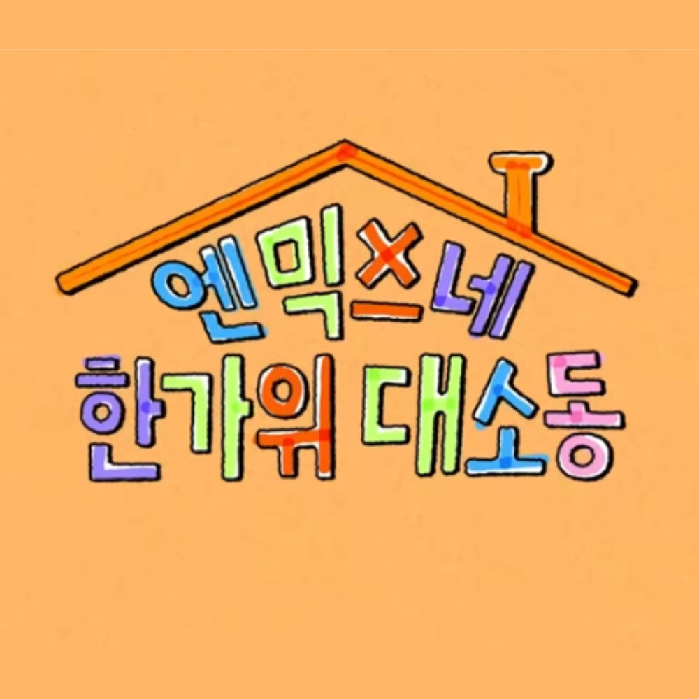 엔믹스 대표 이미지
