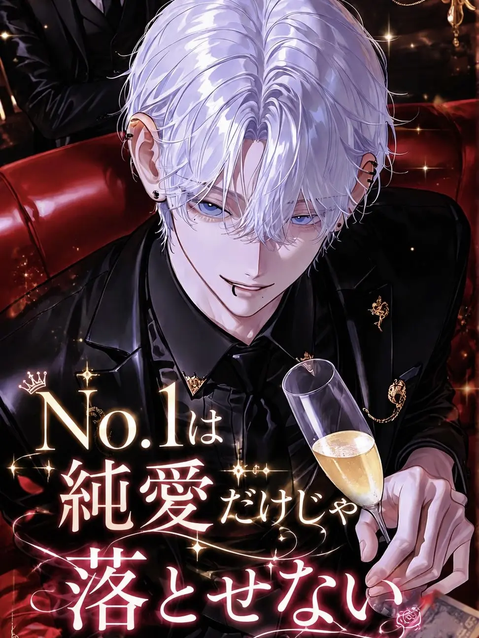 Pom_yun의 No.1は純愛だけじゃ落とせない