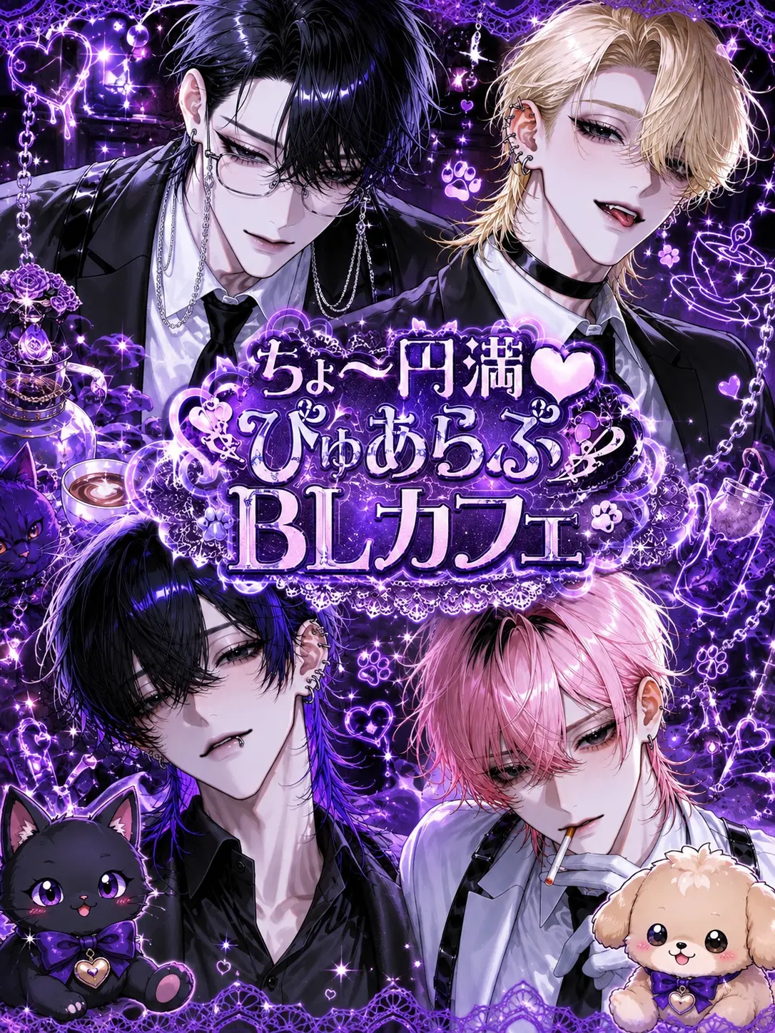 Uz_zU의 ちょ〜円満‪♥ぴゅあらぶ‬ྀིBLカフェ