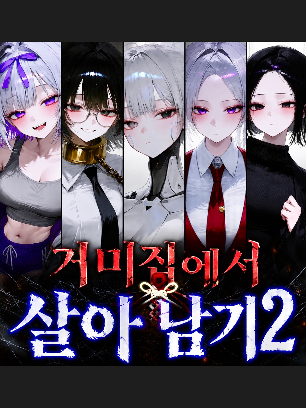 거미집에서 살아남기2! 대표 이미지