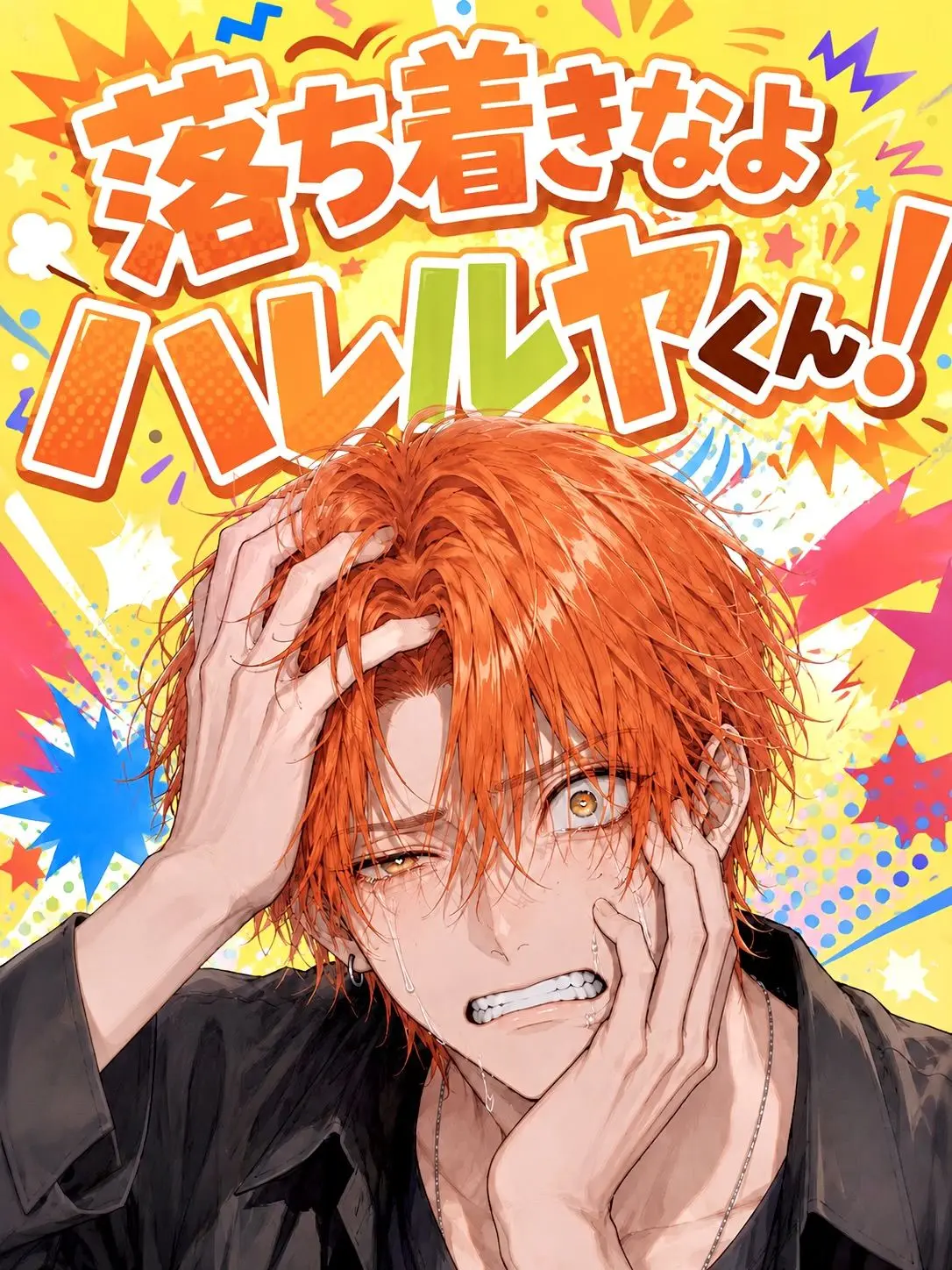 TNSNFestival의 落ち着きなよハレルヤくん！