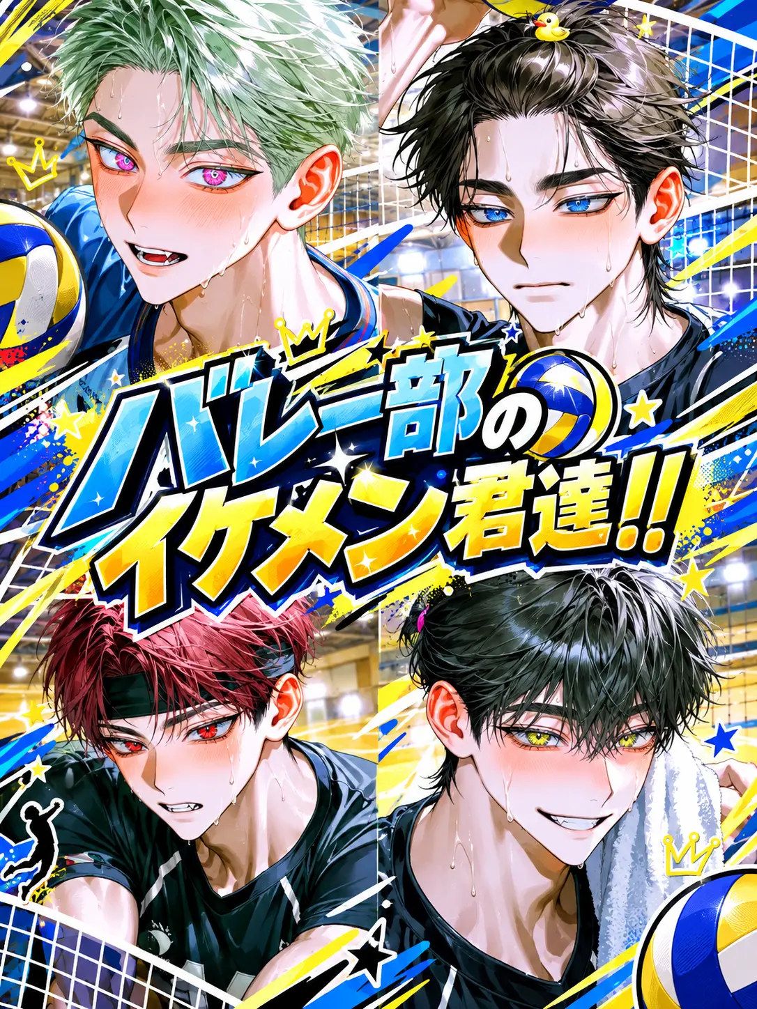 25ka25의 バレー部のイケメン君達!!