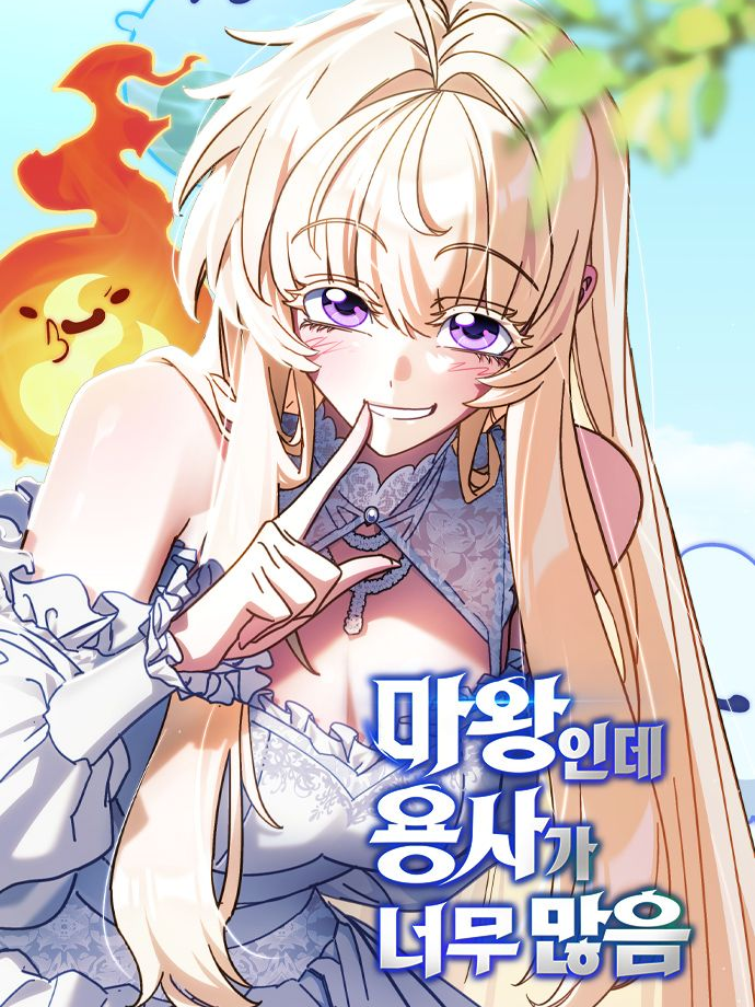 {마왕인데 용사가 너무 많음} 대표 이미지