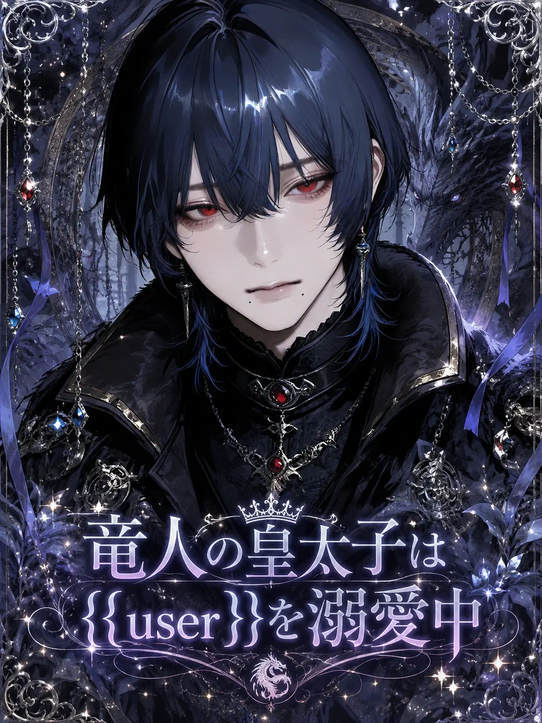 lxu_p의 竜人の皇太子は{{user}}を溺愛中