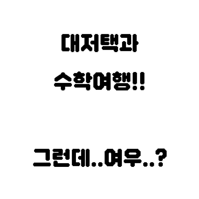 대저택의 수학여행☆ 대표 이미지