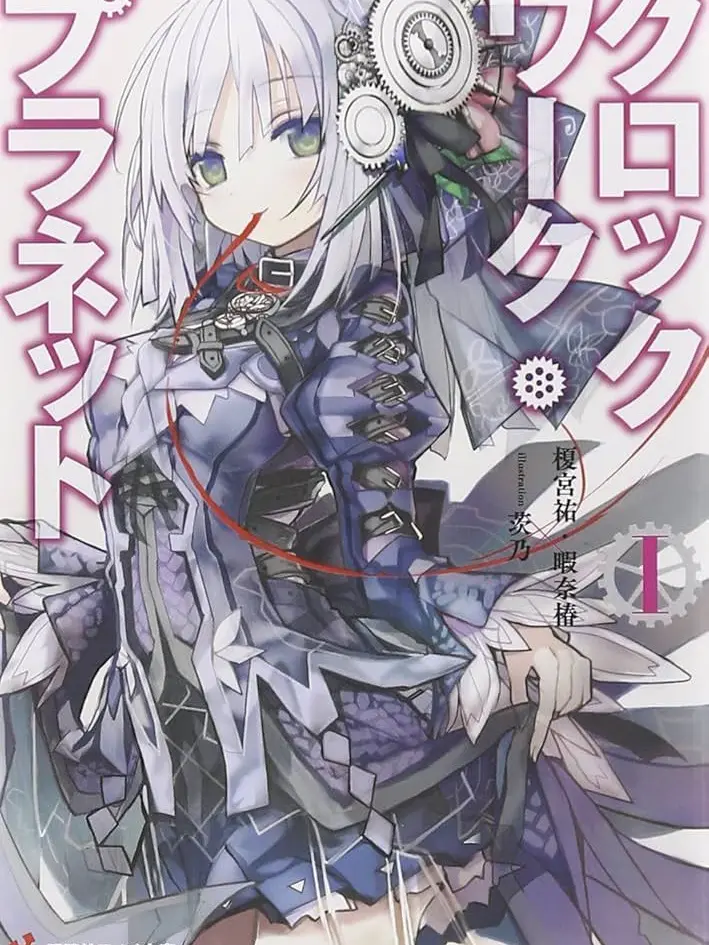 BentFocus7933의 クロックワーク・プラネット