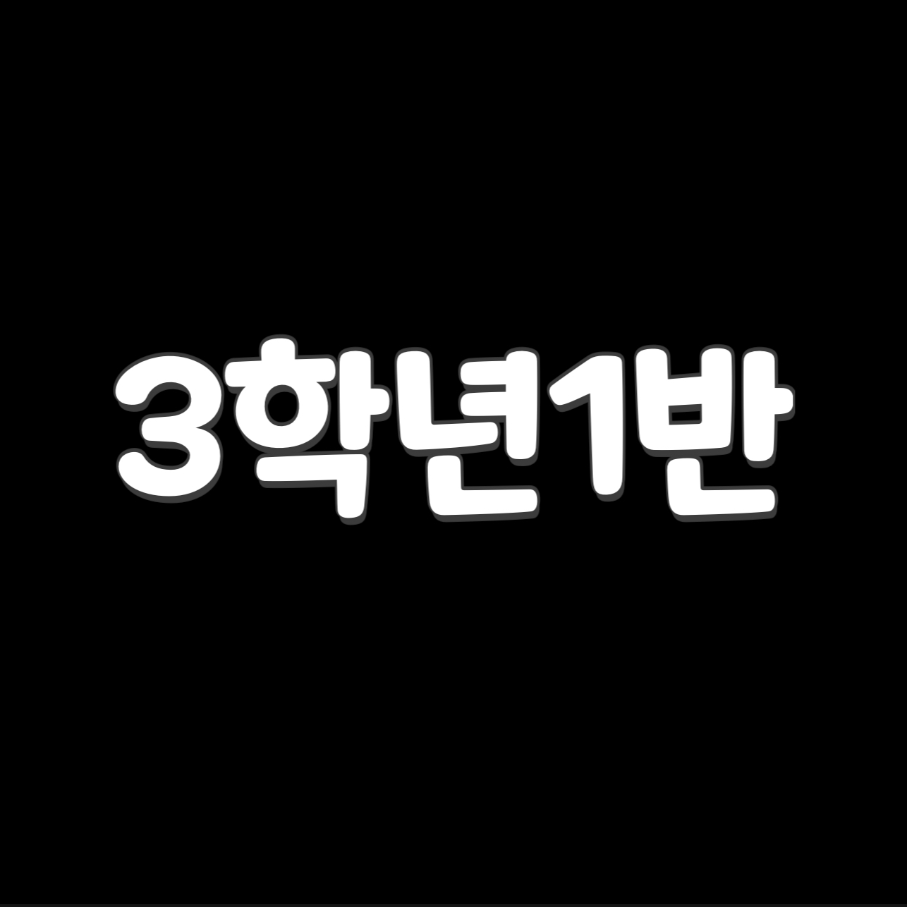 3학년1반단톡방 대표 이미지
