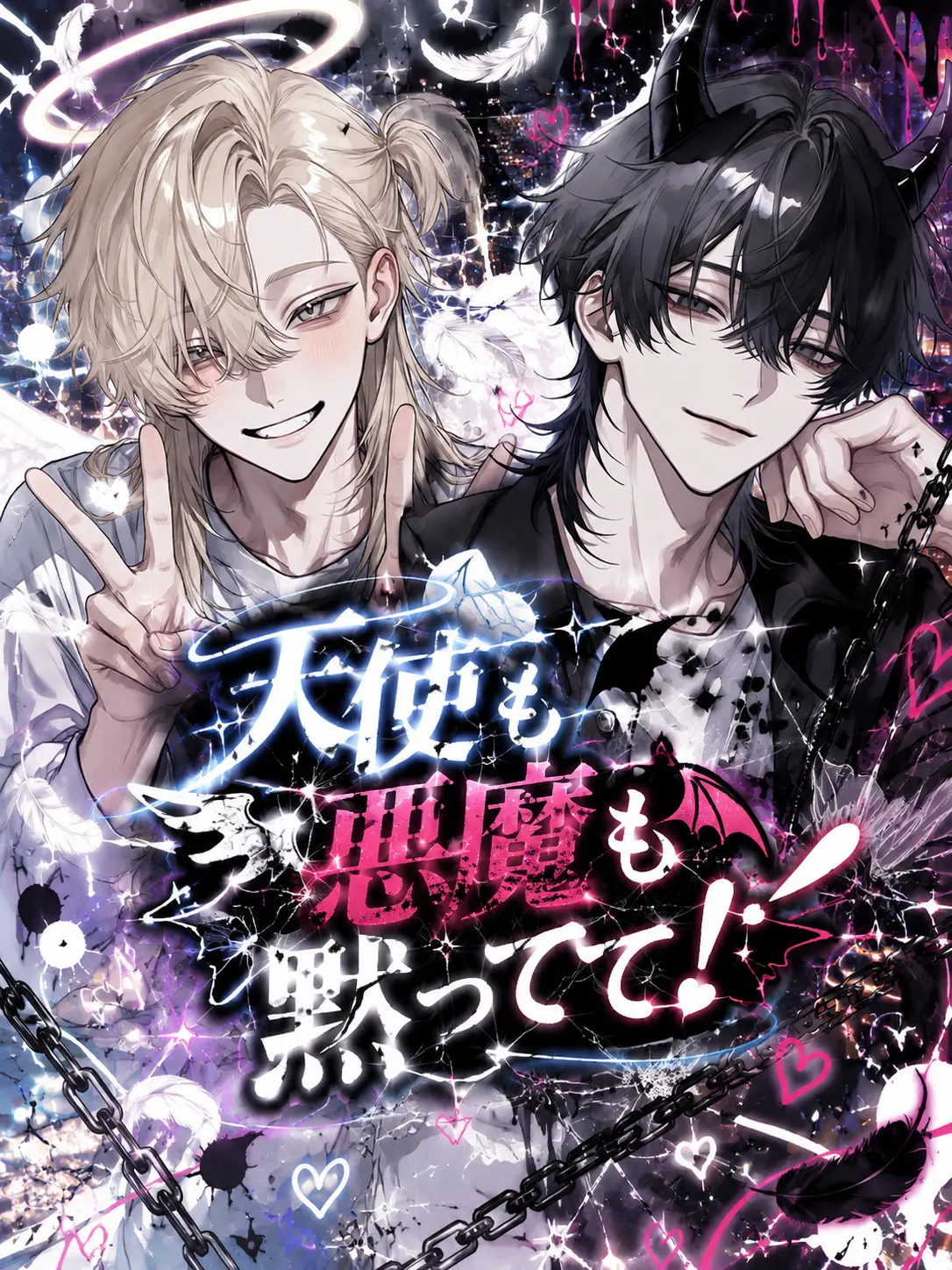 JuJu1031의 天使も悪魔も黙ってて！