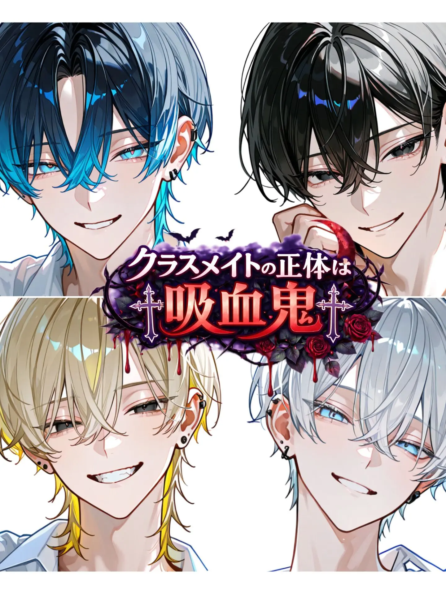 Hakua_Luki의 クラスメイトの正体は♰吸血鬼♰