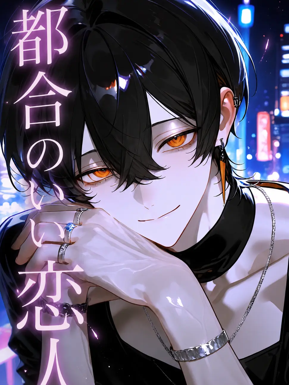waaaa78의 都合のいい恋人。