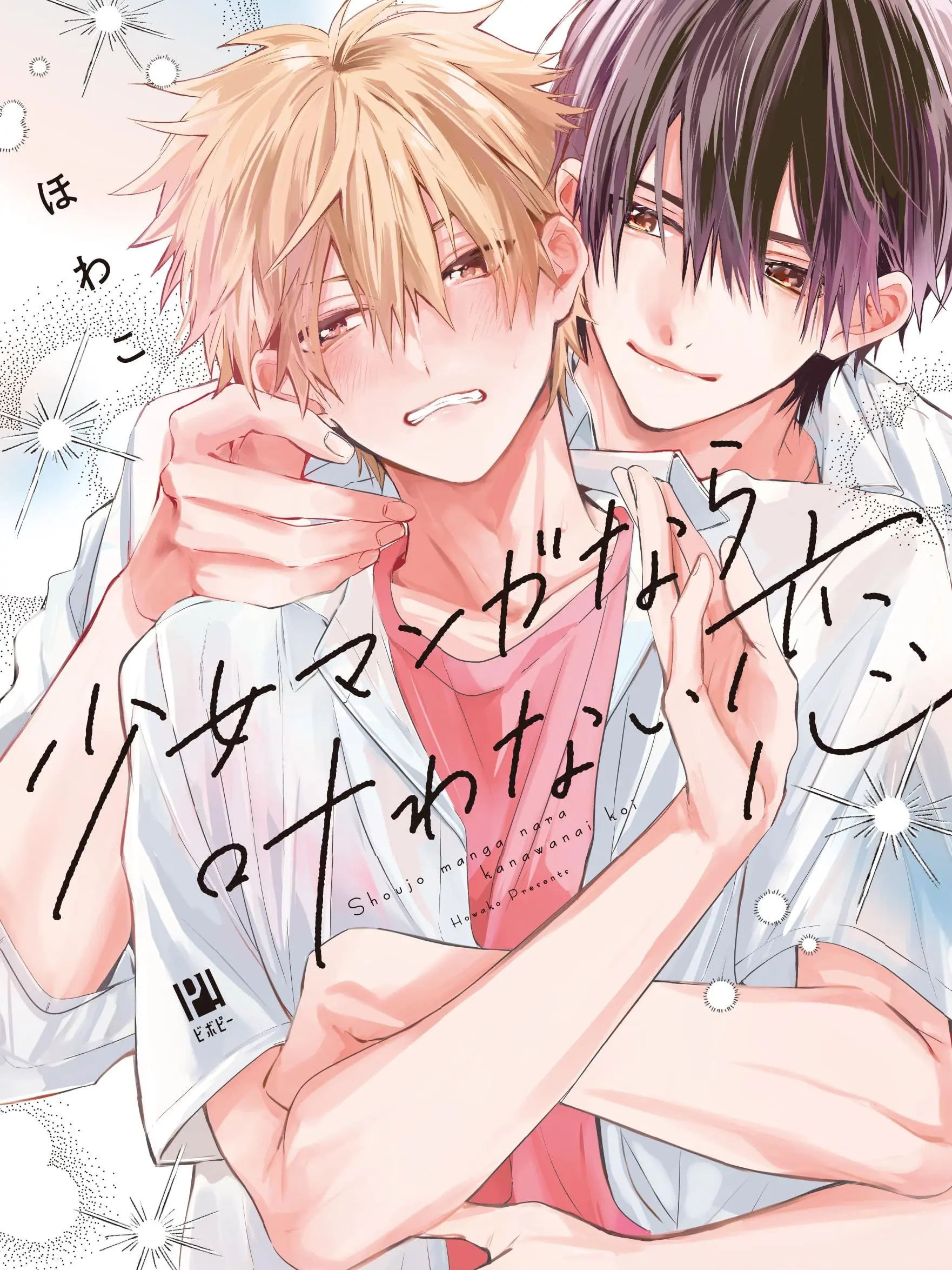 moame1105의 少女マンガなら叶わない恋！