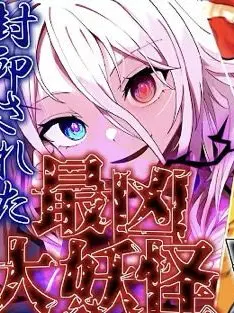 Ruasansan의 封印された大妖怪が幻想郷に復活して………