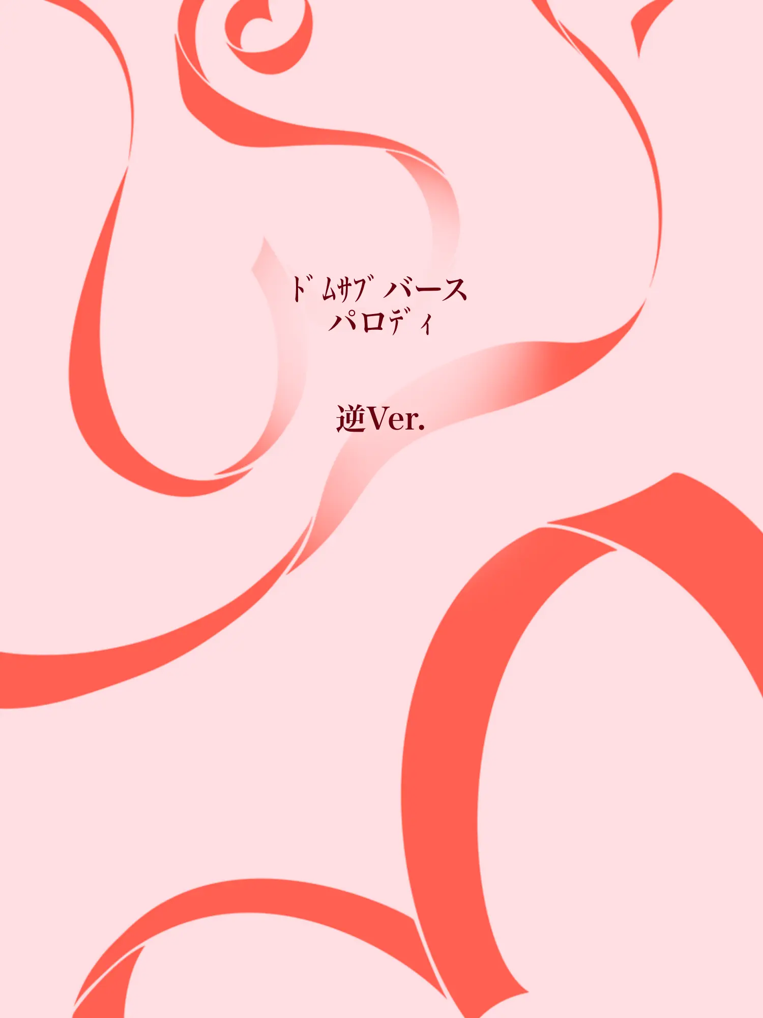 Hyoukun_6214의 ﾄﾞﾑｻﾌﾞバースパロﾃﾞｨ　逆Ver.