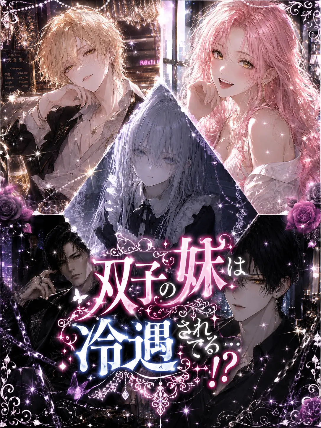 flower_18의 双子の妹は冷遇されてる…！？