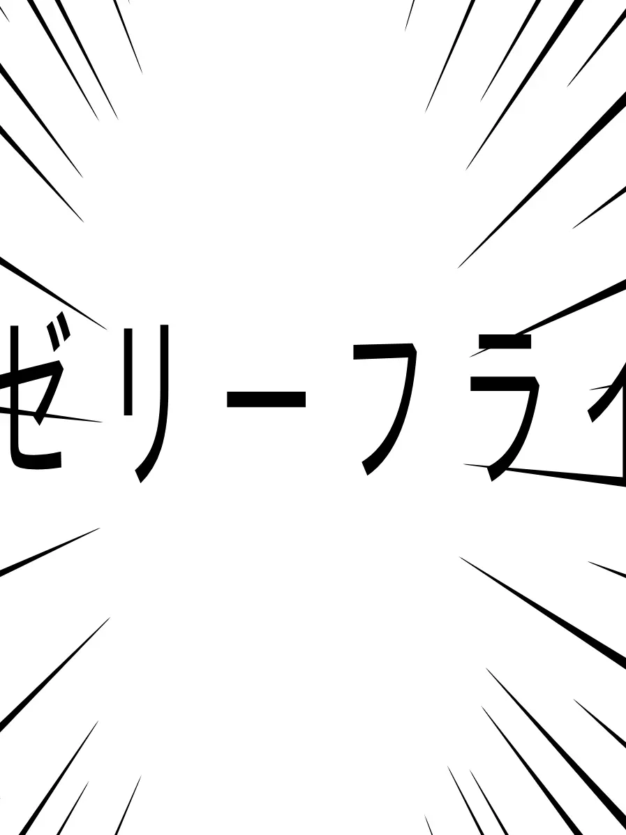 DehanaiM의 2000シリーズ     ゼリーフライ！