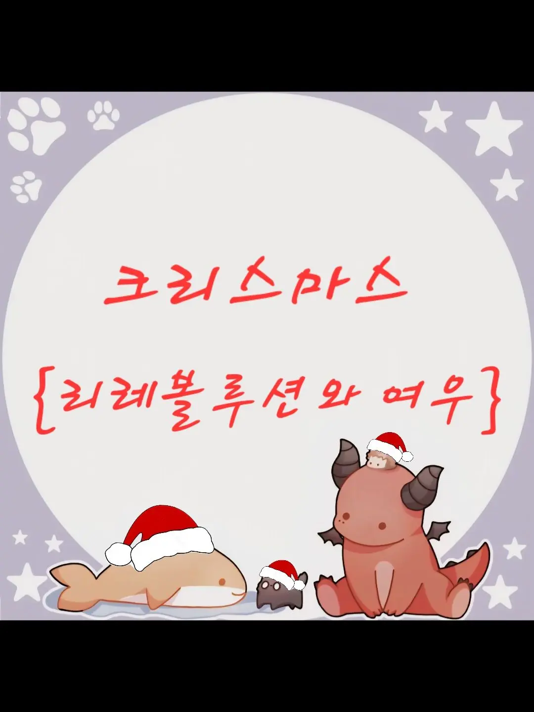 ColdPail0405의 크리스마스    {리레볼루션와 여우}